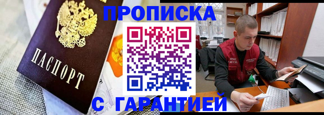 купить прописку в Находке