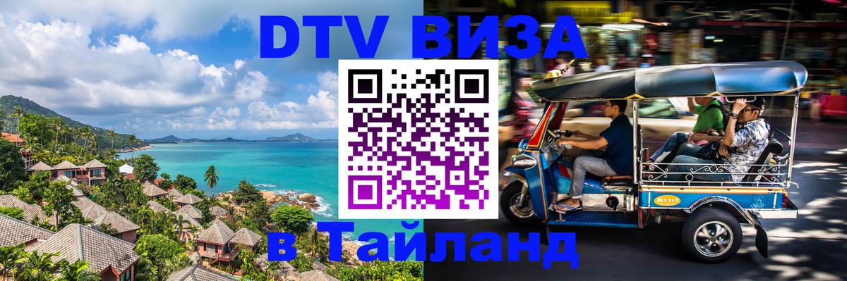 Стоимость и условия DTV визы — оформление в Таиланд под ключ - 